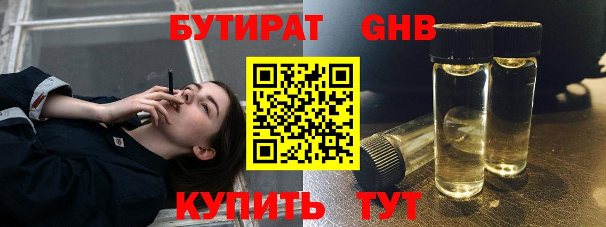 БУТИРАТ Butirat Пыть-Ях
